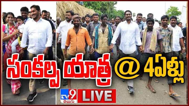 YS Jagan: ప్రజాసంకల్ప యాత్రకు నాలుగేళ్లు.. లైవ్ వీడియో YS Jagan: ప్రజాసంకల్ప యాత్రకు నాలుగేళ్లు.. లైవ్ వీడియో