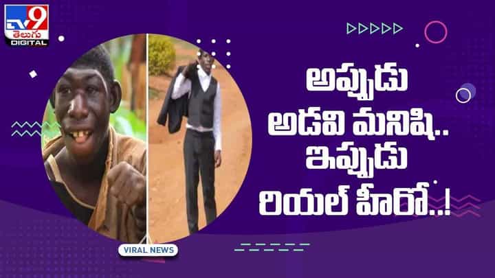 రియల్ హీరోగా మారిన అడవి మనిషి !! నెట్టింట వైరల్ !! వీడియో రియల్ హీరోగా మారిన అడవి మనిషి !! నెట్టింట వైరల్ !! వీడియో