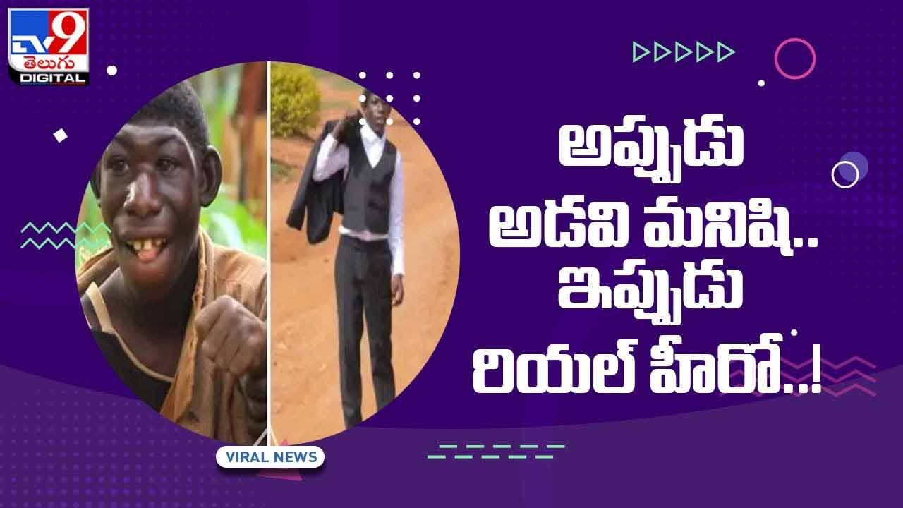 రియల్‌ హీరోగా మారిన అడవి మనిషి !! నెట్టింట వైరల్‌ !! వీడియో