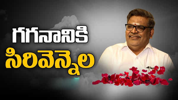 Sirivennela Seetharama Sastry: మెత్తని ప్రేమకు.. నెత్తుటి యుద్ధానికి.. కొత్త అర్ధం చెప్పిన సిరివెన్నెల