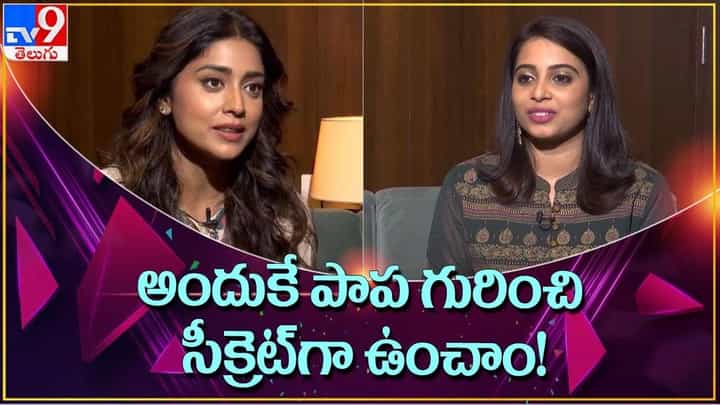 Shriya Exclusive Interview: అందుకే పాప గురించి సీక్రెట్గా ఉంచాం.. (Video) Shriya Exclusive Interview: అందుకే పాప గురించి సీక్రెట్గా ఉంచాం.. (Video)