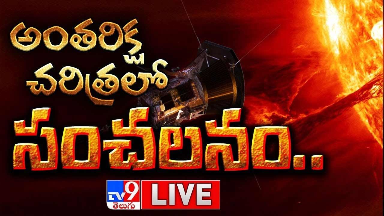 NASA Spacecraft 'Touches The Sun': అంతరిక్ష చరిత్రలో సంచలనం.. చరిత్రలో తొలిసారిగా సూర్యుని వాతావరణం.(వీడియో)