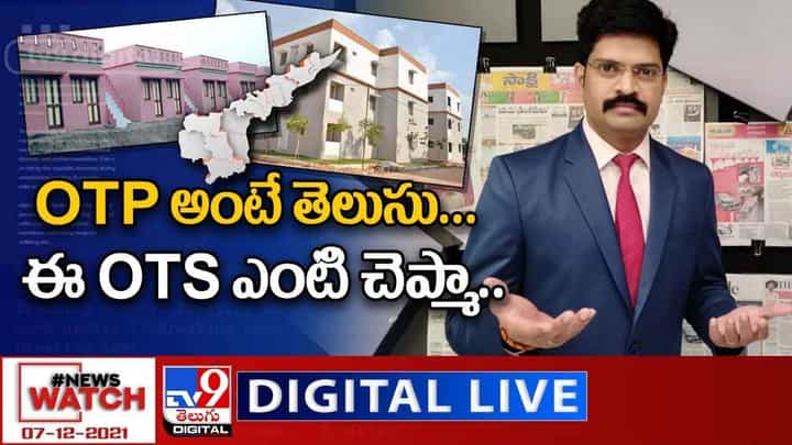 News Watch: OTP అంటే తెలుసు.. ఈ OTS ఏంటి చెప్మా.. లైవ్ వీడియో.. News Watch: OTP అంటే తెలుసు.. ఈ OTS ఏంటి చెప్మా.. లైవ్ వీడియో..