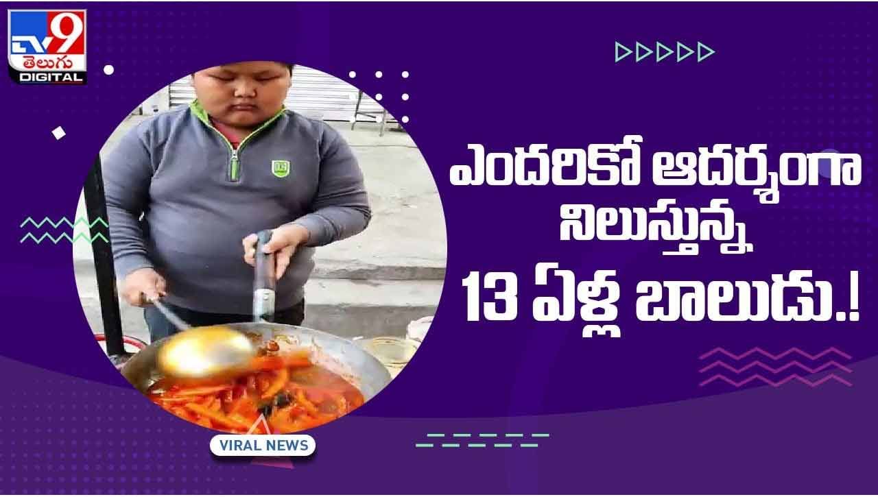 ఎందరికో ఆదర్శంగా నిలుస్తున్న 13 ఏళ్ల బాలుడు !! వీడియో