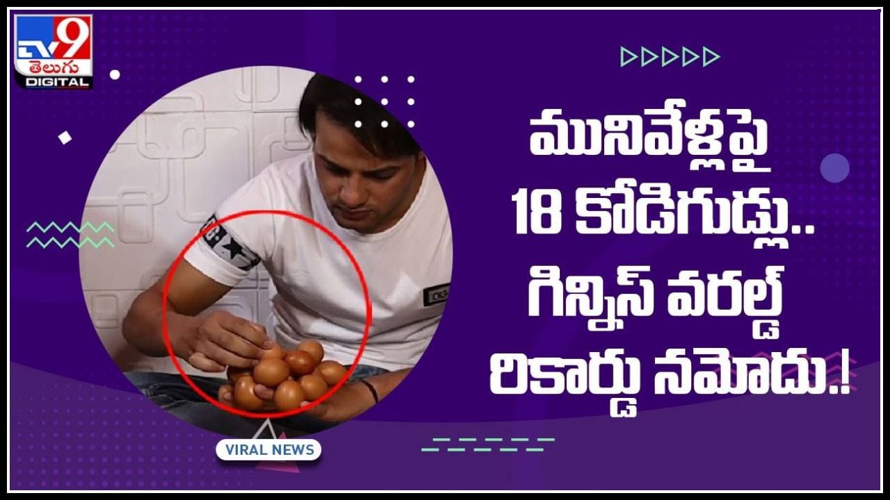 Eggs World Record: మునివేళ్లపై 18 కోడిగుడ్లు.. గిన్నిస్‌ వరల్డ్‌ రికార్డు నమోదు.! వైరల్ అవుతున్న వీడియో..