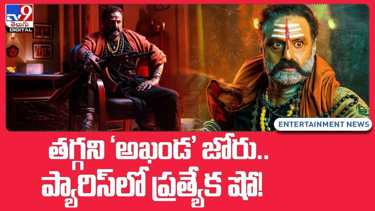 Akhanda Movie: తగ్గని 'అఖండ' జోరు.. ప్యారిస్ లో ప్రత్యేక షో!(Video)