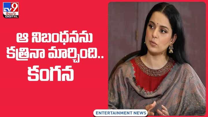 Kangana Ranaut Comments: ఆ నిబంధనను కత్రినా మార్చింది.. కంగన(Video) Kangana Ranaut Comments: ఆ నిబంధనను కత్రినా మార్చింది.. కంగన(Video)