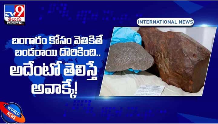 బంగారం కోసం వెతికితే బండరాయి దొరికింది !! అదేంటో తెలిస్తే అవాక్కే ?? వీడియో బంగారం కోసం వెతికితే బండరాయి దొరికింది !! అదేంటో తెలిస్తే అవాక్కే ?? వీడియో