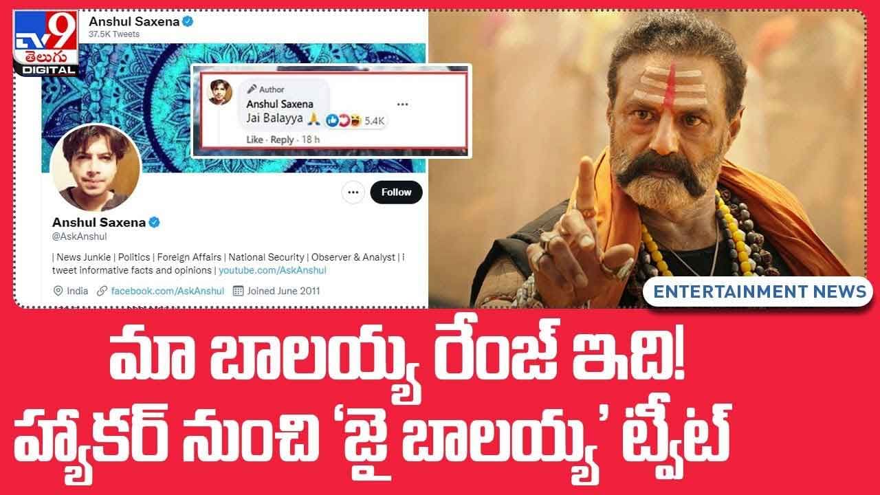 Nandamuri Balakrishna: మా బాలయ్య రేంజ్‌ ఇది! జై బాలయ్య అన్న అన్షుల్ సక్సేనా..(Video)