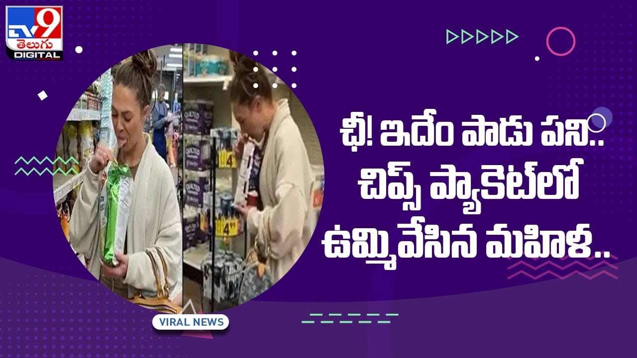 Viral Video: ఛీ! ఇదేం పాడు పని.. చిప్స్‌ ప్యాకెట్‌లో ఉమ్మివేసిన మహిళ..(Video)