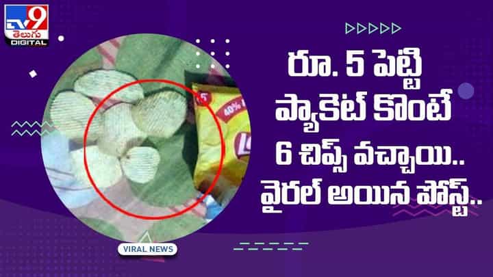 Viral Video: రూ. 5 పెట్టి ప్యాకెట్ కొంటే 6 చిప్స్ వచ్చాయి !! వైరల్ అయిన పోస్ట్.. వీడియో Viral Video: రూ. 5 పెట్టి ప్యాకెట్ కొంటే 6 చిప్స్ వచ్చాయి !! వైరల్ అయిన పోస్ట్.. వీడియో