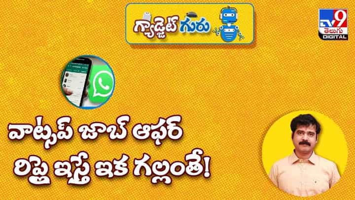 Gadget Guru: వాట్సప్ జాబ్ ఆఫర్ - రిప్లై ఇస్తే ఇక గల్లంతే..! సోషల్ మీడియాలో నేరగాళ్ల హవా..(వీడియో) Gadget Guru: వాట్సప్ జాబ్ ఆఫర్ - రిప్లై ఇస్తే ఇక గల్లంతే..! సోషల్ మీడియాలో నేరగాళ్ల హవా..(వీడియో)