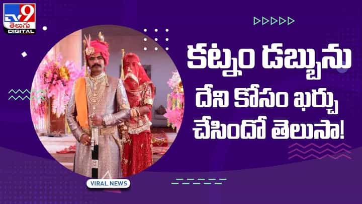 కట్నం డబ్బును దేని కోసం ఖర్చు చేసిందో తెలిస్తే షాక్ అవుతారు !! వీడియో కట్నం డబ్బును దేని కోసం ఖర్చు చేసిందో తెలిస్తే షాక్ అవుతారు !! వీడియో
