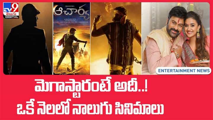 Chiranjeevi: మెగాస్టారంటే అదీ..! ఓకే నెలలో నాలుగు సినిమాలు(Video) Chiranjeevi: మెగాస్టారంటే అదీ..! ఓకే నెలలో నాలుగు సినిమాలు(Video)