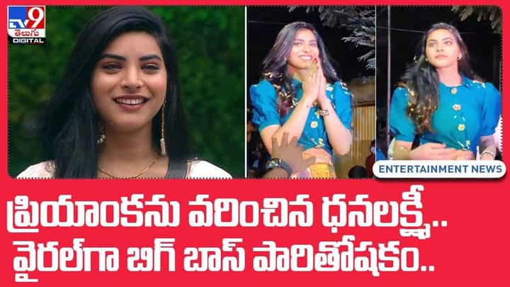 Bigg Boss 5 Telugu: వైరల్ అవుతున్న ప్రియాంక పారితోషికం..(Video) Bigg Boss 5 Telugu: వైరల్ అవుతున్న ప్రియాంక పారితోషికం..(Video)