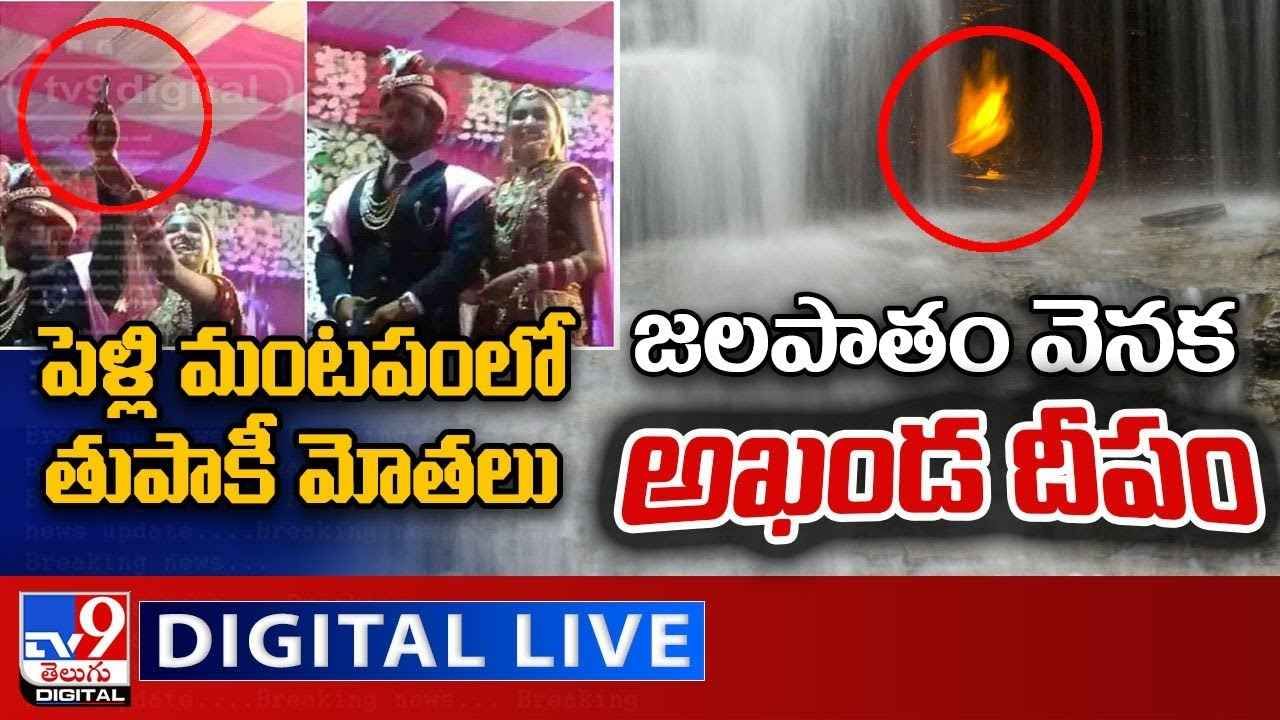 TV9 Digital News Round Up : పెళ్లి మంటపంలో తుపాకీ మోతలు | జలపాతం వెనక అఖండ దీపం.. టాప్ 9 ట్రెండింగ్ న్యూస్.. (వీడియో)