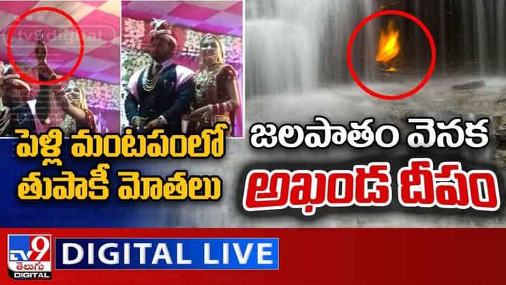 TV9 Digital News Round Up : పెళ్లి మంటపంలో తుపాకీ మోతలు | జలపాతం వెనక అఖండ దీపం.. టాప్ 9 ట్రెండింగ్ న్యూస్.. (వీడియో) TV9 Digital News Round Up : పెళ్లి మంటపంలో తుపాకీ మోతలు | జలపాతం వెనక అఖండ దీపం.. టాప్ 9 ట్రెండింగ్ న్యూస్.. (వీడియో)