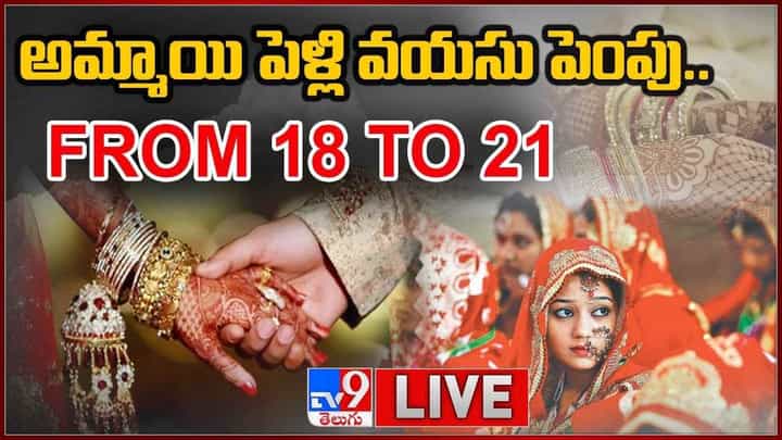 Marriage Age Of Women: అమ్మాయి పెళ్లి వయసు పెంపు...18 నుంచి 21 సంవత్సరాలకు..(వీడియో) Marriage Age Of Women: అమ్మాయి పెళ్లి వయసు పెంపు...18 నుంచి 21 సంవత్సరాలకు..(వీడియో)