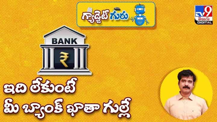 Gadget Guru: ఇది లేకుంటే మీ బ్యాంక్ ఖాతా గుల్లే.. ఇవి షేర్ చేయకుండా ఉంటె బెటర్..(వీడియో) Gadget Guru: ఇది లేకుంటే మీ బ్యాంక్ ఖాతా గుల్లే.. ఇవి షేర్ చేయకుండా ఉంటె బెటర్..(వీడియో)