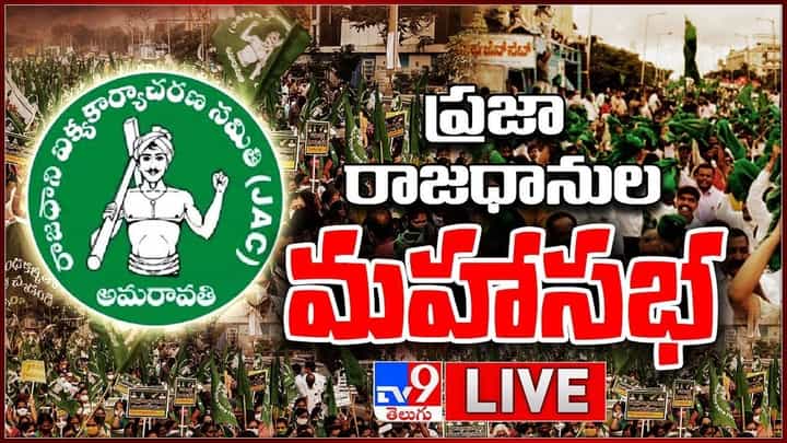 Amaravati JAC Public Meeting Tirupati: ప్రజా రాజధానుల మహాసభ... అమరావతిపై రైతులకు మద్దతుగా ..(వీడియో) Amaravati JAC Public Meeting Tirupati: ప్రజా రాజధానుల మహాసభ... అమరావతిపై రైతులకు మద్దతుగా ..(వీడియో)
