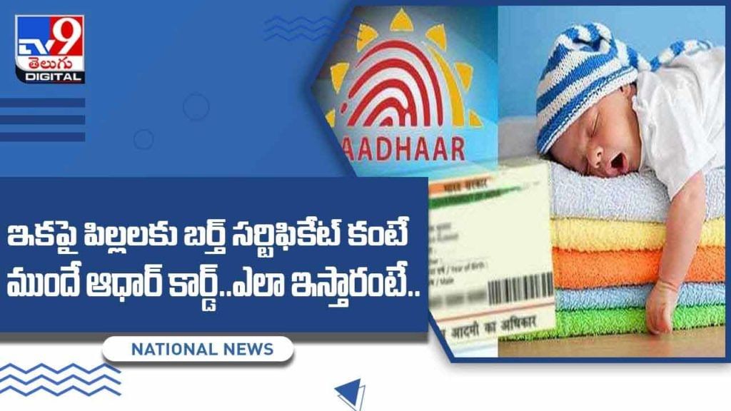 ఇకపై పిల్లలకు బర్త్ సర్టిఫికేట్ కంటే ముందే ఆధార్ కార్డ్.. ఎలా ఇస్తారంటే ?? వీడియో ఇకపై పిల్లలకు బర్త్ సర్టిఫికేట్ కంటే ముందే ఆధార్ కార్డ్.. ఎలా ఇస్తారంటే ?? వీడియో