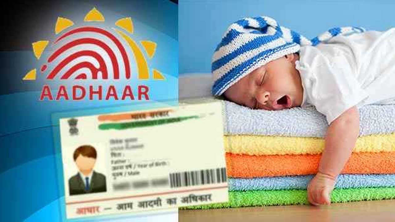 Aadhar for Kids: ఇకపై పిల్లలకు బర్త్ సర్టిఫికేట్ కంటే ముందే ఆధార్ కార్డ్..ఎలా ఇస్తారంటే..