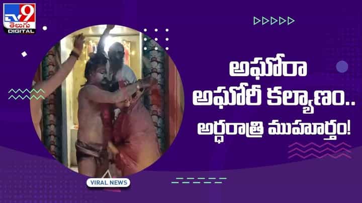 అఘోరీ, అఘోరా కల్యాణం.. అర్ధరాత్రి ముహూర్తం !! వీడియో అఘోరీ, అఘోరా కల్యాణం.. అర్ధరాత్రి ముహూర్తం !! వీడియో