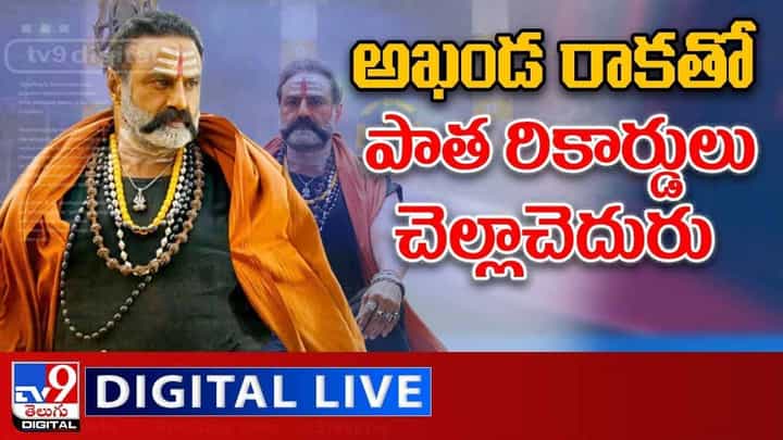Akhanda: అఖండ రాకతో పాత రికార్డులు చెల్లాచెదురు.. లైవ్ వీడియో Akhanda: అఖండ రాకతో పాత రికార్డులు చెల్లాచెదురు.. లైవ్ వీడియో
