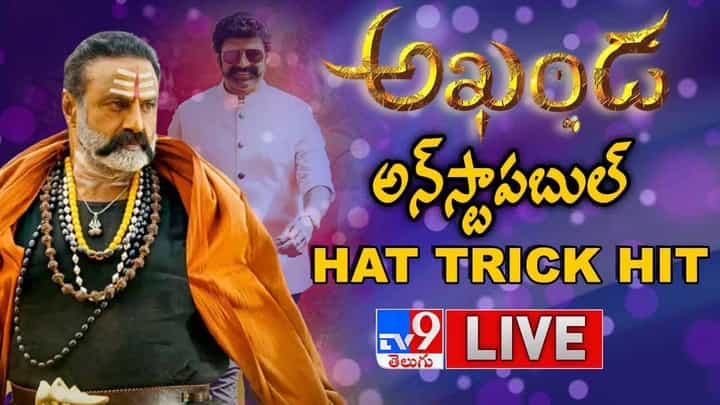 Akhanda: బాలకృష్ణ అన్స్టాపబుల్ హ్యాట్రిక్ హిట్.. లైవ్ వీడియో Akhanda: బాలకృష్ణ అన్స్టాపబుల్ హ్యాట్రిక్ హిట్.. లైవ్ వీడియో