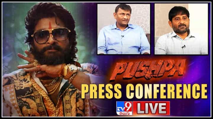 Allu Arjun Pushpa Team Press Meet: పుష్పరాజ్ ఎంట్రీ కోసం అన్ని సిద్ధం..!కాకపోతే.. అంటున్న ప్రొడ్యూసర్స్..(వీడియో) Allu Arjun Pushpa Team Press Meet: పుష్పరాజ్ ఎంట్రీ కోసం అన్ని సిద్ధం..!కాకపోతే.. అంటున్న ప్రొడ్యూసర్స్..(వీడియో)