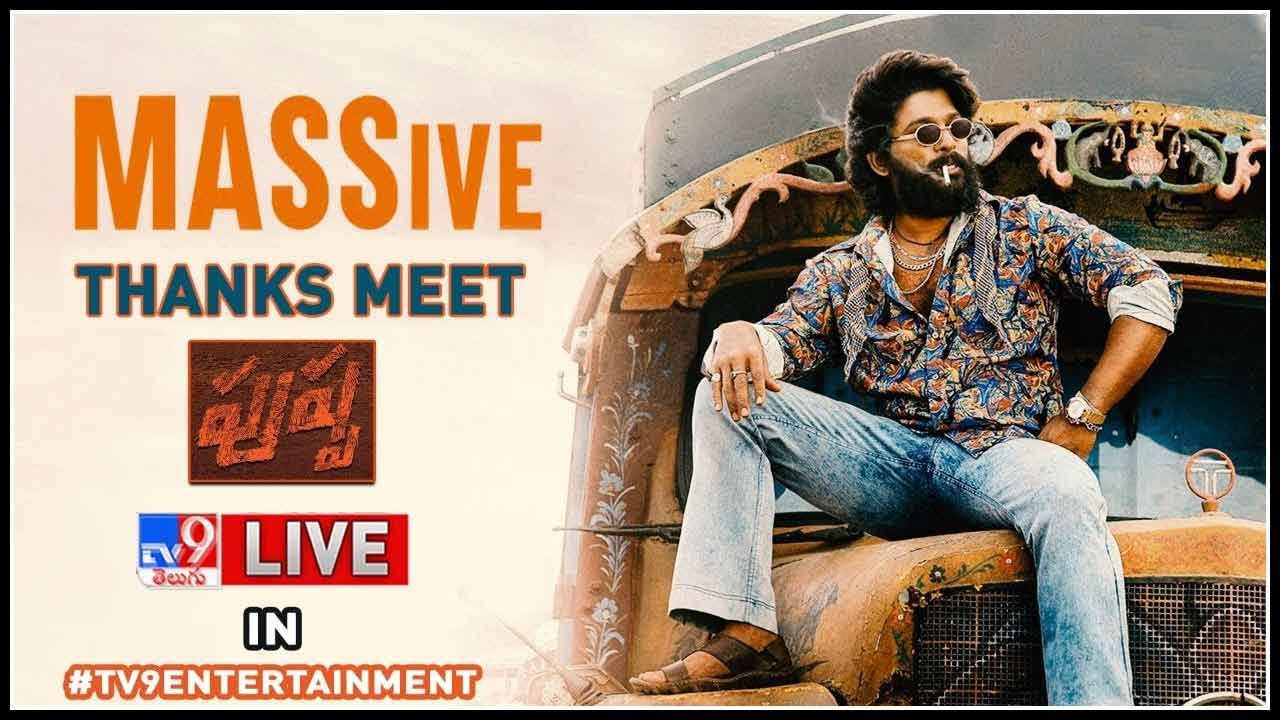 Pushpa MASSive Thanks Meet: స్పెషల్ థాంక్స్ చెప్పిన పుష్పరాజ్.. రష్మిక ఎం అన్నారు అంటే..?(వీడియో)