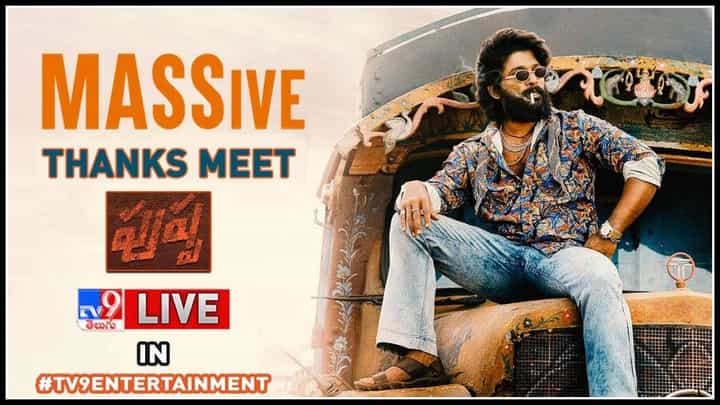 Pushpa MASSive Thanks Meet: స్పెషల్ థాంక్స్ చెప్పిన పుష్పరాజ్.. రష్మిక ఎం అన్నారు అంటే..?(వీడియో) Pushpa MASSive Thanks Meet: స్పెషల్ థాంక్స్ చెప్పిన పుష్పరాజ్.. రష్మిక ఎం అన్నారు అంటే..?(వీడియో)