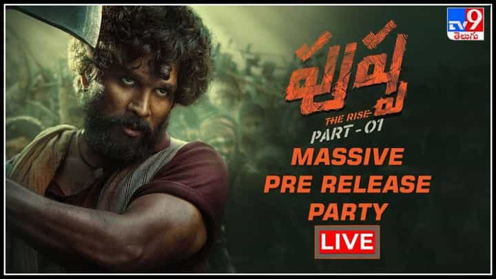 Pushpa MASSive Pre Release Party: ఐకాన్ స్టార్ ఐకానిక్ ఫిలిం.. తగ్గేదేలే అంటున్న పుష్పరాజ్...(వీడియో) Pushpa MASSive Pre Release Party: ఐకాన్ స్టార్ ఐకానిక్ ఫిలిం.. తగ్గేదేలే అంటున్న పుష్పరాజ్...(వీడియో)