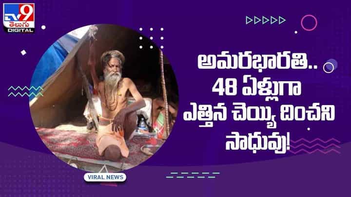 అమరభారతి.. 48 ఏళ్లుగా ఎత్తిన చెయ్యి దించని సాధువు !! వీడియో అమరభారతి.. 48 ఏళ్లుగా ఎత్తిన చెయ్యి దించని సాధువు !! వీడియో