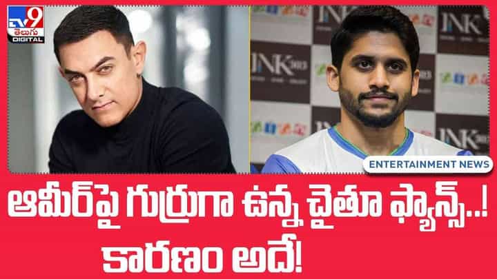 ఆమీర్ పై గుర్రుగా ఉన్న చైతూ ఫ్యాన్స్ !! కారణం అదే ?? వీడియో ఆమీర్ పై గుర్రుగా ఉన్న చైతూ ఫ్యాన్స్ !! కారణం అదే ?? వీడియో
