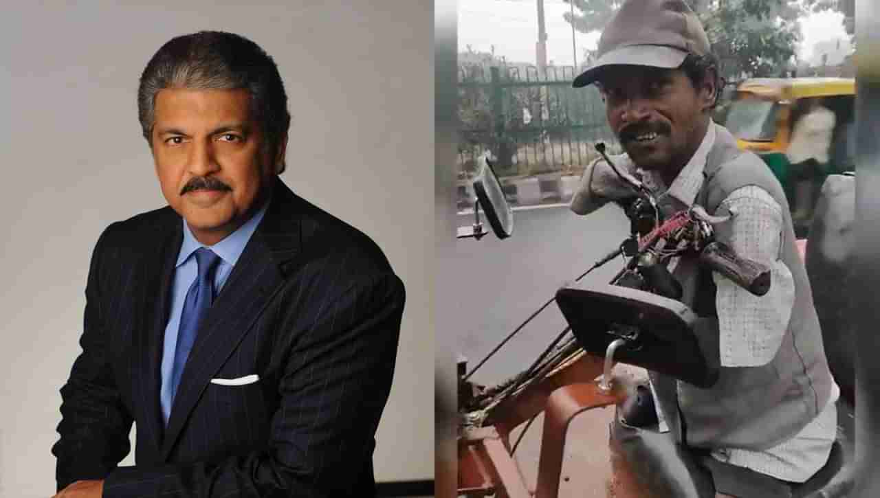 Anand Mahindra: ఆనంద్‌ మహీంద్రను కదిలించిన వీడియో.. జీవితాన్ని గెలిచిన దివ్యాంగుడికి ఉద్యోగం కల్పిస్తూ నిర్ణయం..