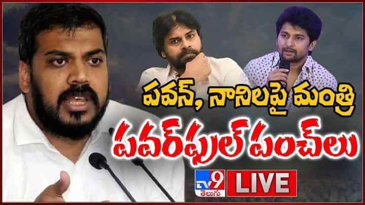 Minister Anil Kumar Yadav: నాని, పవన్ కళ్యాణ్ పై మంత్రి అనిల్కుమార్ పవర్ఫుల్ పంచ్లు లైవ్ వీడియో Minister Anil Kumar Yadav: నాని, పవన్ కళ్యాణ్ పై మంత్రి అనిల్కుమార్ పవర్ఫుల్ పంచ్లు లైవ్ వీడియో