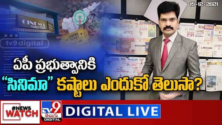 News Watch: ఏపీ ప్రభుత్వానికి సినిమా కష్టాలు.. ఎందుకో తెలుసా? మరిన్ని వార్తా కధనాల సమాహారం కొరకు వీక్షించండి న్యూస్ వాచ్..(వీడియో) News Watch: ఏపీ ప్రభుత్వానికి సినిమా కష్టాలు.. ఎందుకో తెలుసా? మరిన్ని వార్తా కధనాల సమాహారం కొరకు వీక్షించండి న్యూస్ వాచ్..(వీడియో)