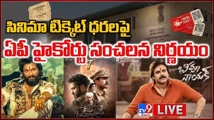 సినిమా టికెట్ల రేట్లపై ఏపీ హైకోర్టు సంచలన నిర్ణయం లైవ్ వీడియో సినిమా టికెట్ల రేట్లపై ఏపీ హైకోర్టు సంచలన నిర్ణయం లైవ్ వీడియో