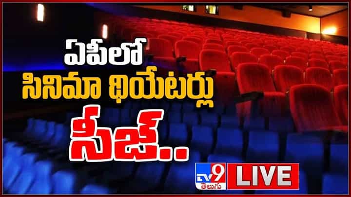 AP Theatres Seized: ఏపీలో సినిమా థియేటర్లు సీజ్.. లైవ్ వీడియో AP Theatres Seized: ఏపీలో సినిమా థియేటర్లు సీజ్.. లైవ్ వీడియో
