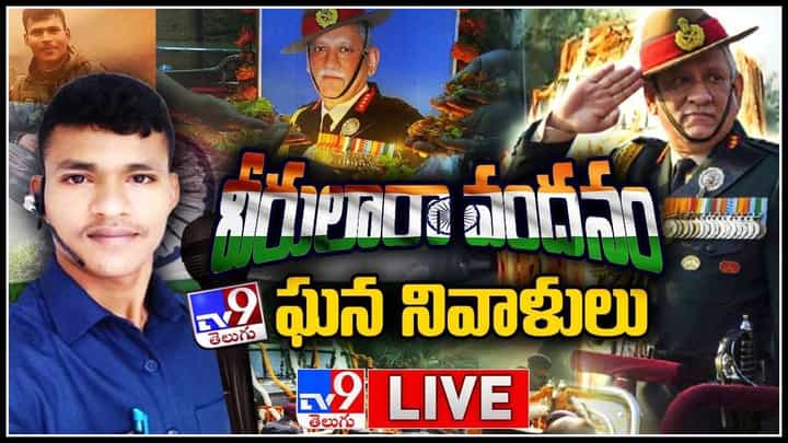 Bipin Rawat: 'రావత్' సేవల్ని స్మరించుకుంటున్న అఖండ భారతం... తోటి సైనిక దళానికి నివాళులు..(వీడియో) Bipin Rawat: 'రావత్' సేవల్ని స్మరించుకుంటున్న అఖండ భారతం... తోటి సైనిక దళానికి నివాళులు..(వీడియో)