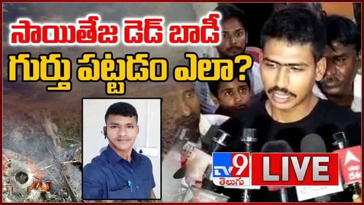 Army Jawan Sai Teja: అమర జవాన్ కోసం గ్రామం ఎదురుచూపులు.. లైవ్ వీడియో Army Jawan Sai Teja: అమర జవాన్ కోసం గ్రామం ఎదురుచూపులు.. లైవ్ వీడియో