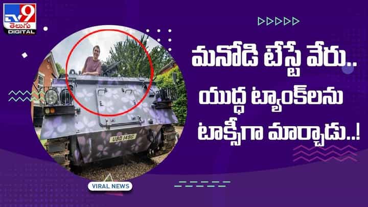 Viral Video: మనోడి టేస్టే వేరు !! యుద్ధ ట్యాంక్ను టాక్సీగా మార్చాడు !! వీడియో Viral Video: మనోడి టేస్టే వేరు !! యుద్ధ ట్యాంక్ను టాక్సీగా మార్చాడు !! వీడియో