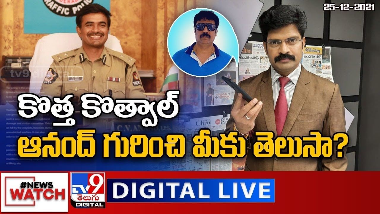 News Watch: కొత్త కొత్వాల్ ఆనంద్ గురించి మీకు తెలుసా? ఆసక్తికర విషయాలు.. న్యూస్ వాచ్ (లైవ్ వీడియో)