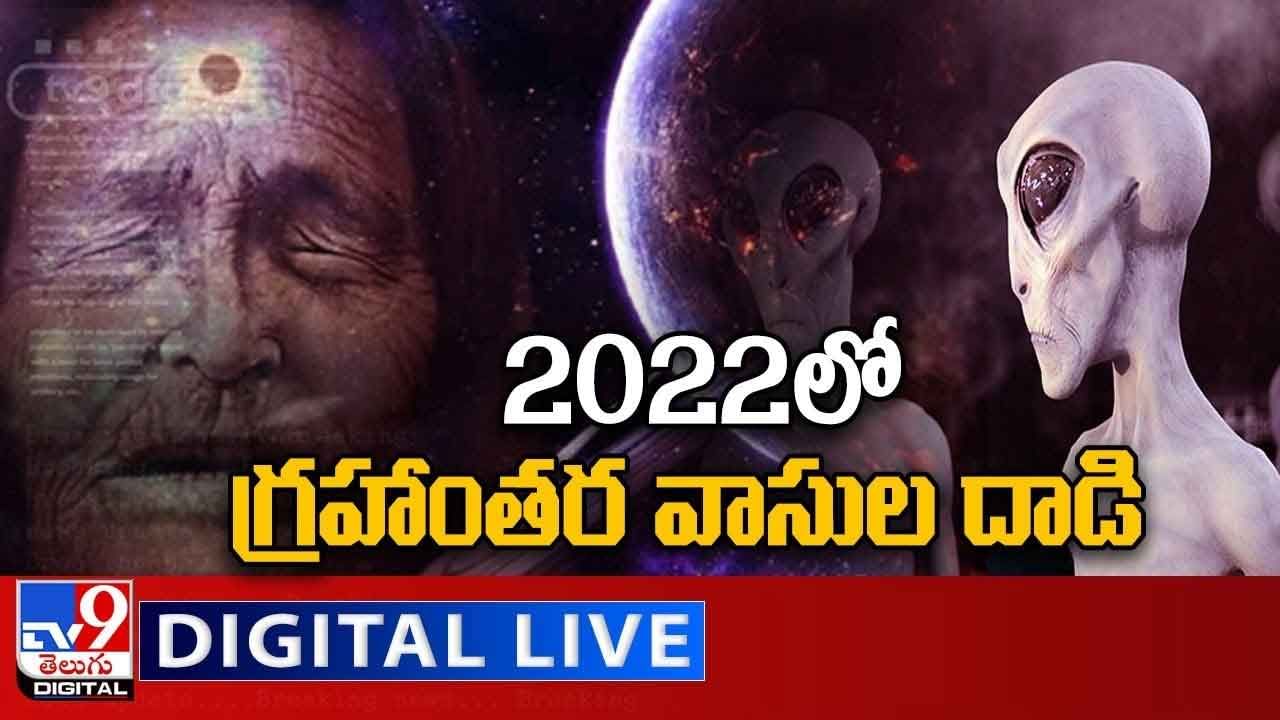 Baba Vanga: 2022 వంగబాబా భవిష్యవాణి ఏంటి ?? లైవ్ వీడియో