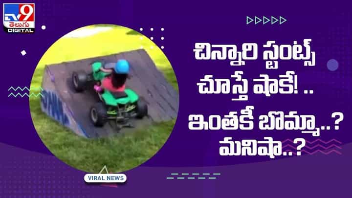 చిన్నారి స్టంట్స్ చూస్తే షాకే !! ఇంతకీ బొమ్మా ?? మనిషా ?? వీడియో చిన్నారి స్టంట్స్ చూస్తే షాకే !! ఇంతకీ బొమ్మా ?? మనిషా ?? వీడియో