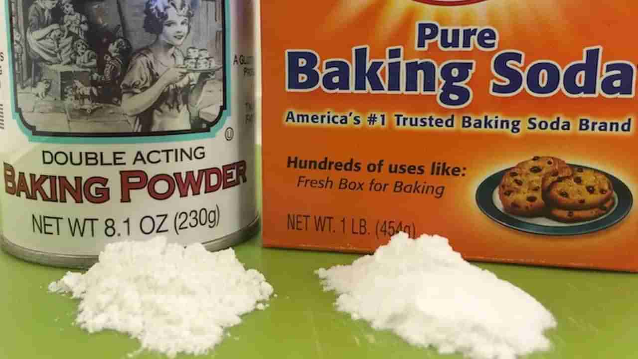 Baking Soda vs Baking Powder: చూడ్డానికి ఒకేలా ఉన్నా.. వీటి మధ్య చాలే తేడా ఉంటుంది.. అవేంటో తెలుసా..