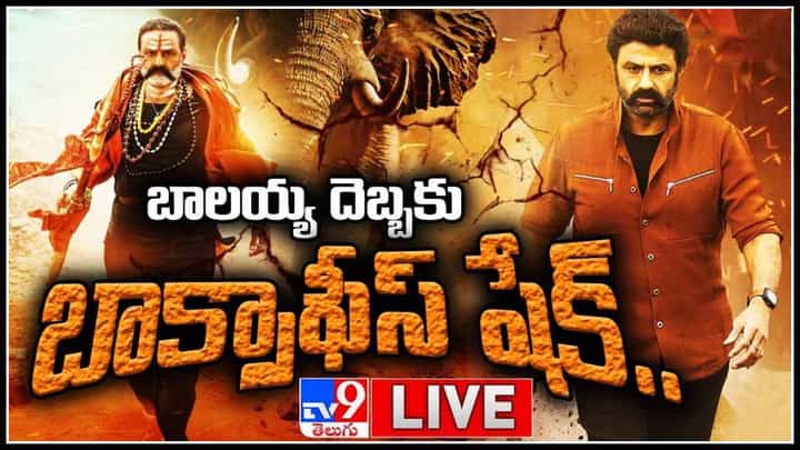 Akhanda movie Box Office Collection live Video: బాలయ్య దెబ్బకు బాక్సాఫీస్ షేక్.. అఖండ విజయాన్ని వెల్కమ్ చేసిన సెలబ్స్.. Akhanda movie Box Office Collection live Video: బాలయ్య దెబ్బకు బాక్సాఫీస్ షేక్.. అఖండ విజయాన్ని వెల్కమ్ చేసిన సెలబ్స్..