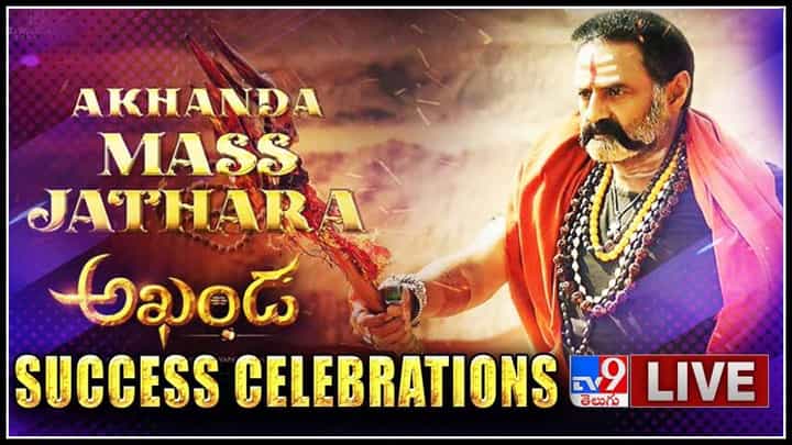 Akhanda: బాక్స్ ఆఫీస్ను దున్నేస్తున్న బాలయ్య.. కలెక్షన్ల ఊచకోత.. సక్సెస్ సంబరాల్లో అఖండ టీం..(వీడియో) Akhanda: బాక్స్ ఆఫీస్ను దున్నేస్తున్న బాలయ్య.. కలెక్షన్ల ఊచకోత.. సక్సెస్ సంబరాల్లో అఖండ టీం..(వీడియో)