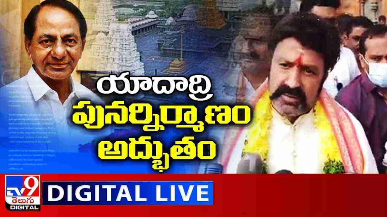 Balakrishna: యాదాద్రిలో బాలకృష్ణ, అఖండ టీమ్.. లైవ్ వీడియో